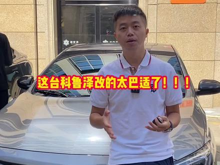 这台科鲁泽改的真的巴适,太安逸了#汽车人共创计划 #中视频伙伴计划 #星巢计划 #科鲁泽