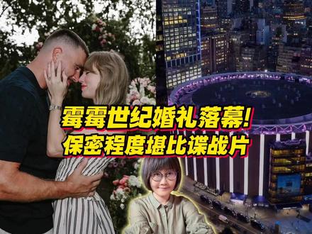 霉霉世纪婚礼落幕!保密程度堪比谍战片! #零基础看懂全球#全球创作者计划