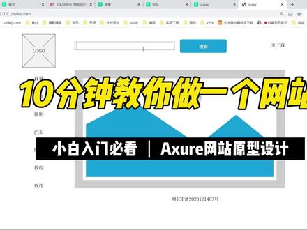 10分钟教你做一个网站 #axure教程 #网站建设
