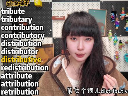 记单词总记混?tribute词根带背,一次搞定11个高频词 家人们!今天用tribute-词根串记11个高频单词,告别死记硬背!
词根核心:tribute- = 给予、分配,11个单词全围绕这个逻辑展开,超好记!
搭配短语+地道例句,附中文翻译,零基础也能懂
备考高考、四级、六级、考研、雅思、托福的宝子,直接码住!反复看3遍,单词全拿捏!
#英语单词
#词根词缀记单词
#考研英语
#四六级单词
#英语学习干货