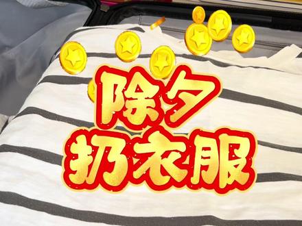 除夕扔旧衣 除夕这样做,旺旺一整年