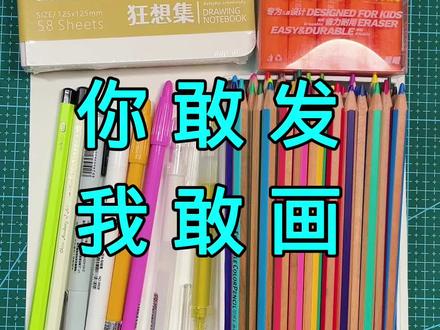 新的画本已就位,你敢发我敢画#画画#零基础学画画#你敢发我敢画#投稿#抖音玩法合伙人计划
