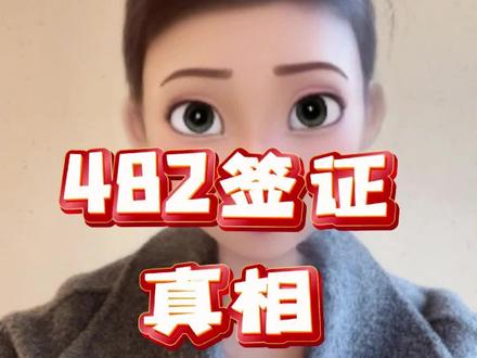 澳洲482签证真相#澳洲482雇主担保 #澳洲打工 #澳洲绿卡 #澳洲工作