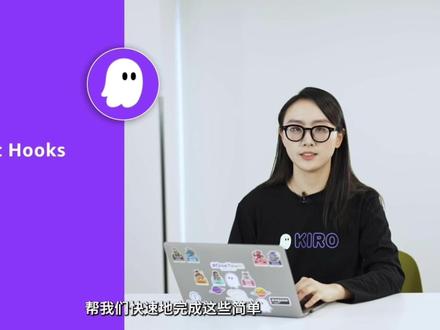 Kiro IDE功能介绍 - Agent Hooks 绑定事件自动执行任务
#AI编程