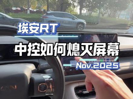 埃安RT中控怎么熄灭#每天一个用车知识