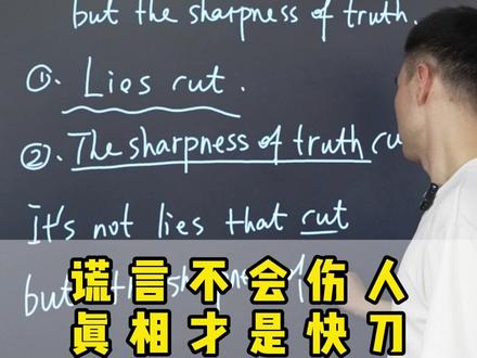 谎言不会伤人 真相才是快刀