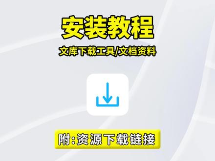 文库下载工具:PDF/Word/Excel 一键下,文档资料轻松存本地!#文库 #下载 #下载神器 #电脑软件 #办公软件