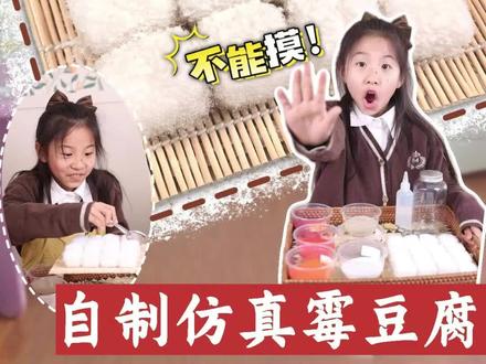 是谁还没玩过霉豆腐? 不知道我这假霉豆腐,是啥做的宝宝,看下上一条~#开心又好奇 #自制霉豆腐 #仿真霉豆腐 #过家家 #DIY