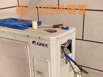 格力3匹空调铝管换铜管!