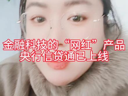 央行信贷通已上线#热搜热搜我要上热搜 #同城热点 ##强烈推荐