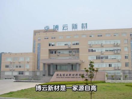 博云新材
每天解读一家上市公司