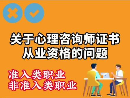 关于心理咨询师证书从业资格的问题#心理咨询师报考 #干货分享