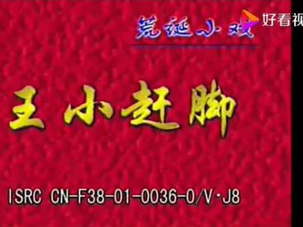 赵明甫和李金环的经典唱段《王小赶脚》,好戏连连,弘扬戏曲文化。