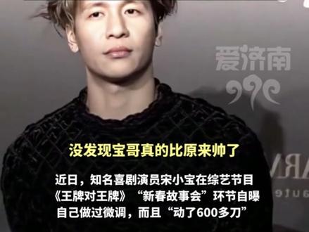 演员宋小宝自曝“动了600刀做微调”!网友:不相信 #宋小宝 #明星 #万万想不到 #原谅我不厚道的笑了 #热门推荐