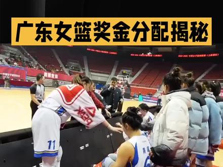 广东女篮奖金分配的揭秘