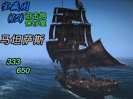 (12)#steam游戏 #刺客信条4黑旗 #藏宝图 #攻略 #单机游戏 #游戏