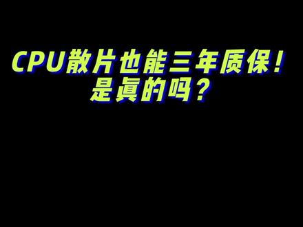CPU散片也能三年质保!是真的吗?