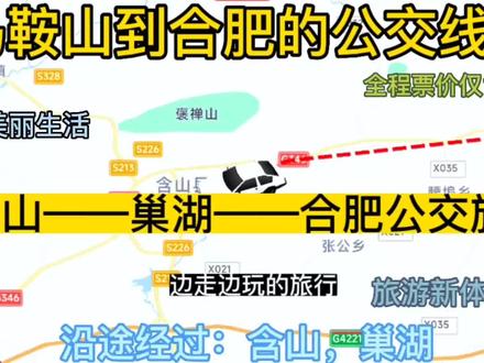 马鞍山开往合肥的公交线路来了,全程票价仅16元,沿途经过:巢湖 #公交车偶遇 #旅游推荐官