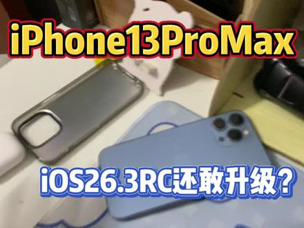 iPhone13ProMax有多少人升级iOS26.3RC版了?@DOU+上热门