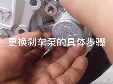 更换刹车泵步骤#电动车维修 #技术分享 #维修保养 #让技术更有价值# 我要上热门#
