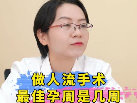 做人流手术最佳孕周时间 #无痛人流手术 #孕周 #人工流产 @DOU+上热门 @DOU+小助手