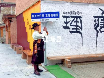 海拔4000,我没有产生高反,却产生了对理塘的思恋。#理塘#自由和远方 #走遍中国 #民族特色民族文化 #藏服