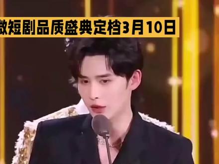 微短剧盛典:群星闪耀》
2026微短剧品质盛典定档3月10日在上海静安体育中心举行,3月22日将登陆东方卫视黄金档,近日其完整演员阵容官宣,引发关注。
此次盛典集齐16位短剧圈头部演员。陈添祥身高183,古装扮相惊艳,手握多部破10亿爆款,是短剧圈全能选手。刘萧旭凭《盛夏芬德拉》冲进顶流梯队,原声台词功底扎实,新剧搭档唐国强。被称“短剧圈胡歌”的潘子剑,凭男频爆款出圈,表演细腻。
女神阵容同样强大。韩雨彤科班硕士出身,演技出众,新剧《爱我万岁》尽显演技。李柯以凭《十八岁太奶奶》火出圈,角色可塑性强,是首位入选星辰大海青年演员优选计划的短剧演员。余茵擅长演绎“白切黑”角色,王小亿是抗剧女王,选本眼光毒辣。
这场盛典将展现短剧行业精品化成果,众多短剧明星齐聚,必将是一场精彩的视听盛宴#热点#新闻#娱乐圈#娱乐#短剧