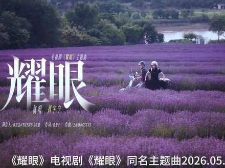 #刘宇宁ost #摩登兄弟刘宇宁 《耀眼》电视剧《耀眼》同名主题曲MV.2026.05.24