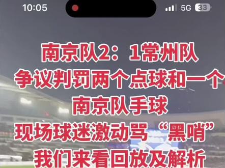南京队2:1常州队 苏超需要专业的判罚,也需要球迷保持理性尊重规则!#苏超 #南京vs常州 #苏超联赛 #足球 #苏超判罚