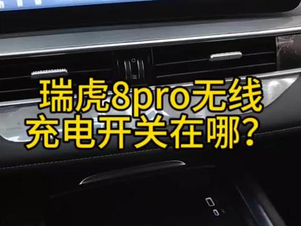 瑞虎8PRO无线充电开关在哪?#奇瑞全系终身质保
