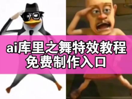 谁还不会跳库里之舞教程 #谁还不会跳库里之舞 AI库里之舞 库里库里库里库里ai生成 库里之歌ai跳舞 库里之歌怎么拍视频 ai库里之歌 库里之歌舞蹈ai 库里之歌教程 库里之歌舞蹈教学动作 第三视角的库里之歌舞蹈 库里之歌 企鹅跳舞合拍教程 企鹅跳舞库里之歌 企鹅舞 挑战一下企鹅舞大串烧 AI库里手势舞 库里本人听库里之歌 库里之歌翻唱 库里之歌mv 库里之歌编舞 库里之歌伴奏 库里之歌舞蹈 库里之歌原唱是谁 库里之歌脚步教程 库里之歌火遍全美 库里之歌教学 库里之歌跟练教程 库里之歌与我很适配 库里之歌脚步分解 随时随地挑战库里之歌 库里之歌原版舞蹈 库里之歌传入nba 库里之歌风靡美国 库里之歌舞蹈ai 库里之歌传到洛克王国了 库里之歌翻跳 库里之歌创意舞蹈 库里之歌席卷NBA 库里之歌舞蹈教程 库里之歌舞蹈视频 库里库里库里库里 库里本人跳舞 AI库里之歌舞蹈 滑雪的时候一直在库里库里 一起呐喊苍天大地 第三视角看库里之歌舞蹈 库里之歌 谁还没听过库里之歌 库里之歌太上头了 库里之歌简谱 库里之歌翻唱 库里之歌伴奏 库里之歌舞蹈特效 库里之歌舞蹈ai特效 库里之歌舞蹈特效教程 库里之歌舞蹈ai特效教程 库里之歌舞蹈特效制作 库里之歌舞蹈制作特效 库里之歌舞蹈特效制作教程 库里之歌舞蹈制作教程 库里之歌舞蹈特效生成指令 库里之歌舞蹈ai生成指令 库里之歌舞蹈特效指令 库里之歌舞蹈ai指令 库里之歌舞蹈指令 库里之歌舞蹈特效口令 库里之歌舞蹈口令 库里之歌舞蹈特效入口 库里之歌舞蹈制作入口 库里之歌舞蹈教程入口 库里之歌舞蹈ai生成方法 库里之歌舞蹈生成方法 库里之歌舞蹈ai制作方法 库里之歌舞蹈免费制作教程 库里之歌舞蹈免费制作入口 库里之歌舞蹈免费制作方法 库里之歌舞蹈ai一键生成 库里之歌舞蹈一键剪同款 库里之歌舞蹈小八 #即梦ai #AI库里之舞 #库里库里库里库里