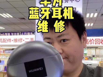 华为耳机维修,换电池找彬哥!#耳机维修