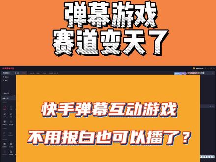 弹幕互动游戏变天了?不用报白也可以开播了?#弹幕互动游戏 #弹幕互动游戏直播 #弹幕互动游戏报白 #弹幕互动游戏教程