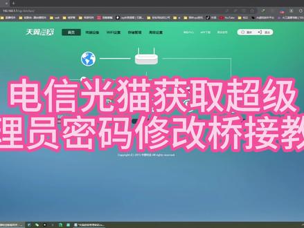 电信光猫(路由器)获取超级管理员密码修改桥接教程代码在评论区 #光猫桥接 #电信光猫桥接