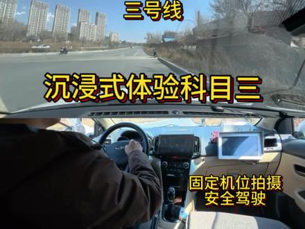 三号线来啦,制作不易不喜勿喷,有什么问题评论区留下,我会一一解答#学车 #科目三 #科目三考试