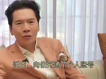 太尴尬!向佑开通账号示好全家,向华强向太向佐集体无视#向佑 #娱乐