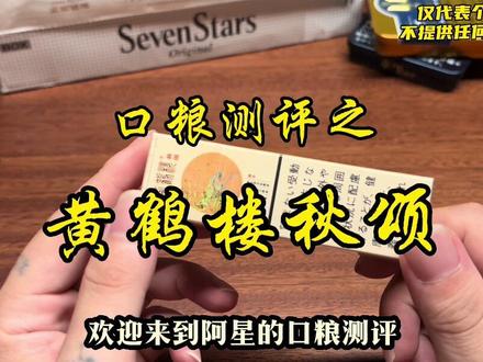 黄鹤楼四季系列——秋颂 #吸烟有害健康 #黄鹤楼 #黄鹤楼秋颂 #阿星的口粮测评 #烟盒欣赏