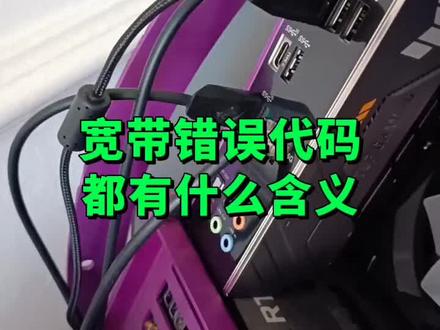 不同宽带错误代码都是什么意思?#涨知识 #数码科技 #电脑知识