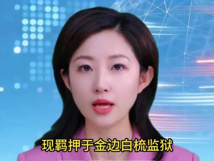 反转!被爆失联的网红“橙子姐姐”系在柬埔寨涉诈被捕!(编辑:方曦,数字主播:侯贞)