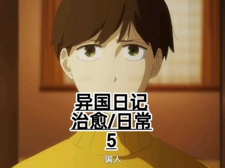 异国日记→5
治愈/日常
