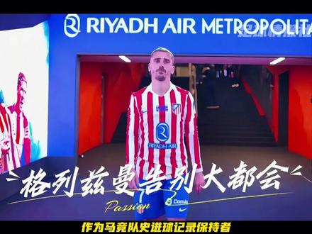 岁月落幕,送别足坛一代传奇! 一天时间卡塞米罗、格列兹曼、莱万相继告别!
#足球 #足球的魅力 #莱万 #卡塞米罗 #格列兹曼