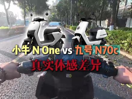 小牛 N One vs 九号 N70c 真实体感差异 #小牛电动 #小牛None #九号电动 #九号N70C