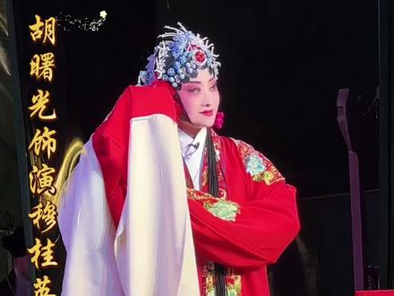 五世请缨中饰演穆桂英的胡曙光老师在山东嘉祥的演出应该刷屏了,我也凑个热闹吧🌹🌹🌹喜欢是真喜欢!优秀是真优秀!🌹🌹🌹