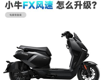 小牛FX风速版这样搭配续航高达300公里! 跑外卖一天都不用充电了!
#小牛FX
#小牛FX风速版
#FX风速版
#小牛电动车
#外卖电动车