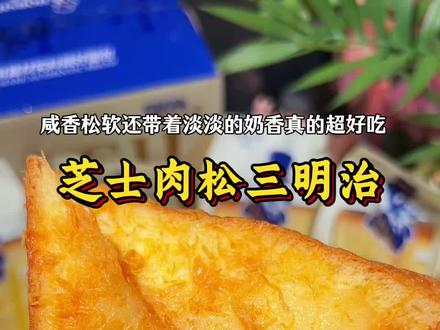 豪士你也太会了!新出的芝士肉松三明治,满满的肉松沙拉酱,咸香松软,早餐来一个真的太满足了!#早餐吃什么 #肉松面包 #三明治 #豪士豪士好吃好吃 #豪士三明治