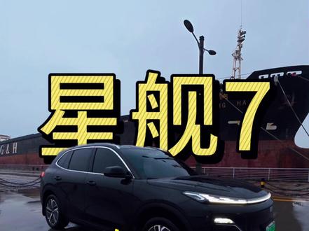星舰7提车关键设置 #星舰7