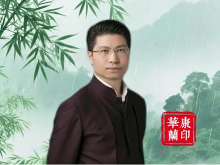 一个字不同读法,人生结果完全不同#康华兰 #传统文化
