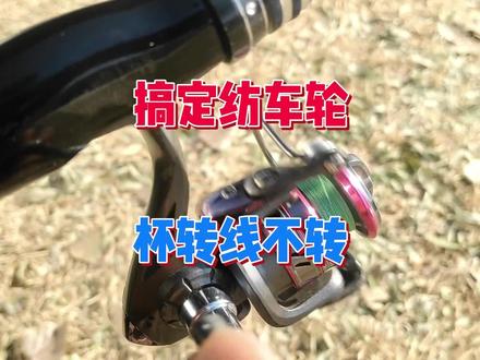 简单易学的纺车轮上线方法,不会再出现线杯转但线不转的尴尬#钓鱼#钓鱼人#钓鱼技巧#dou是钓鱼人