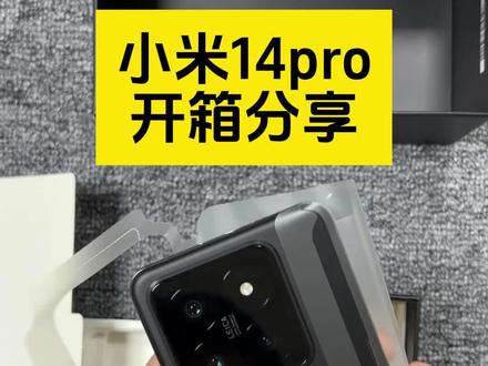 小米全能配置旗舰机#小米14pro 开箱分享