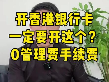 开香港银行卡一定要开中银香港,免管理费手续费~#香港银行开户 #香港中银 #港卡